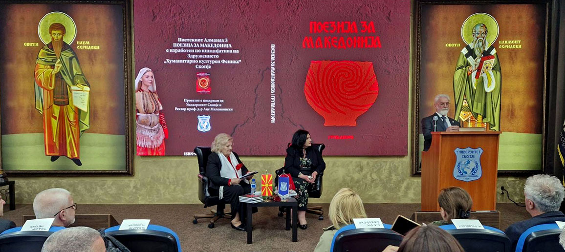"MACEDONIAN PHOENIX" AWARDS AWARDED AT THE PROMOTION OF THE "POETRY FOR MACEDONIA" ALMANAC