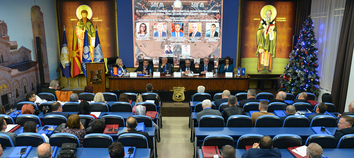 УНИВЕРЗИТЕТОТ СКОПЈЕ БЕШЕ ДОМАЌИН НА 12 ТОТО ГОДИШНО СОБРАНИЕ НА ЗДРУЖЕНИЕТО НА ПРОФЕСОРИ ПО ГЕОГРАФИЈА „ПРОФ. Д-Р ЉУБЕ МИЛЕНКОВСКИ“ СКОПЈЕ