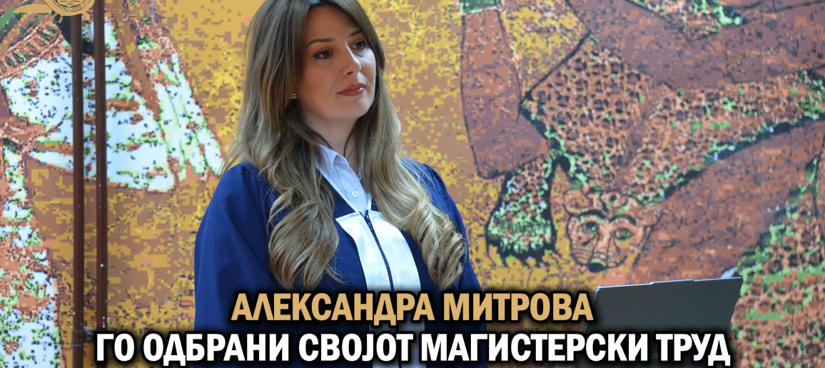 Одбрана на магистерски труд - Александра Митрова